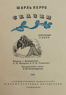 Перро Ш. Сказки / Ил. Г. Доре. Л.: Художественная литература, 1936.